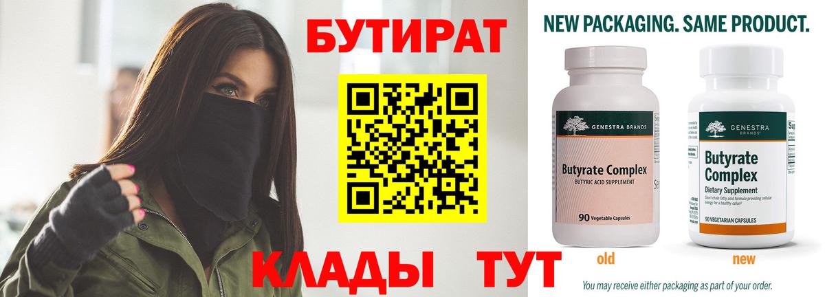БУТИРАТ  Вход с VPN  Ханты-Мансийск  БУТИРАТ вода 